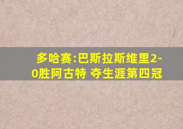 多哈赛:巴斯拉斯维里2-0胜阿古特 夺生涯第四冠